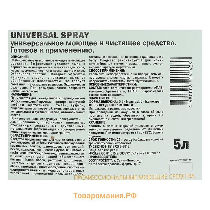 Универсальное моющее и чистящее средство Universal Spray, готовое к применению, 5 л