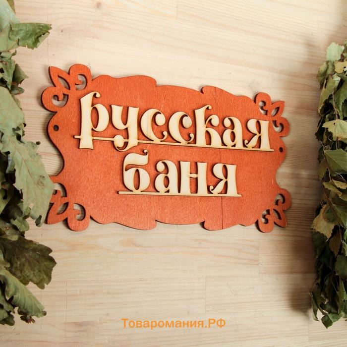 Табличка для бани "Русская баня" 30х17см