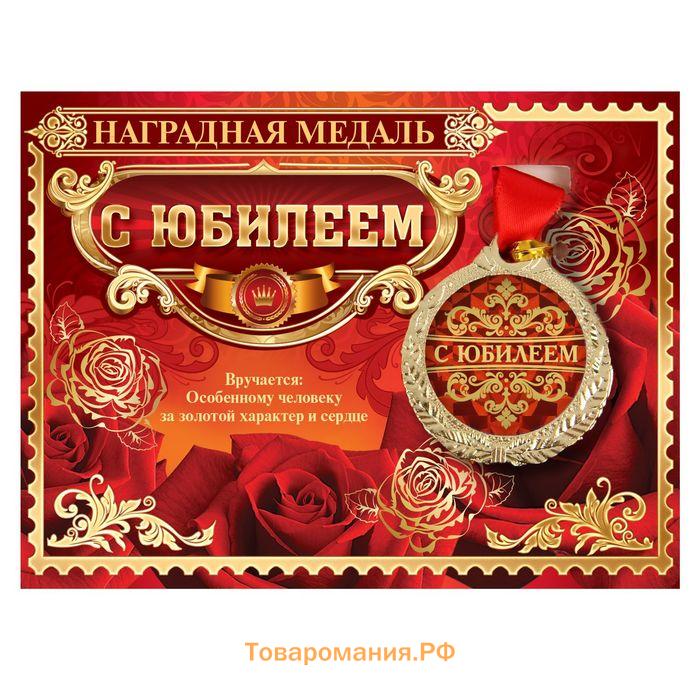 Медаль юбилейная на открытке «С юбилеем», d=4 см