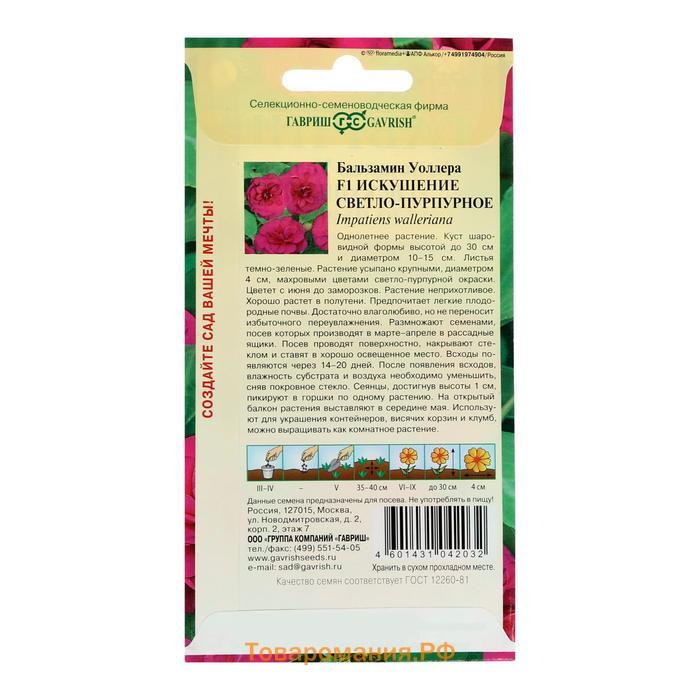 Семена цветов Бальзамин Уоллера "Искушение светло-пурпурное" F1, ц/п, О, 4 шт.