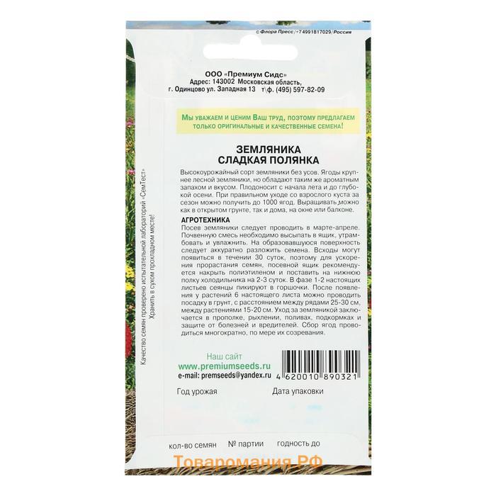 Семена земляники "Сладкая полянка",многолетник, 0,04г,