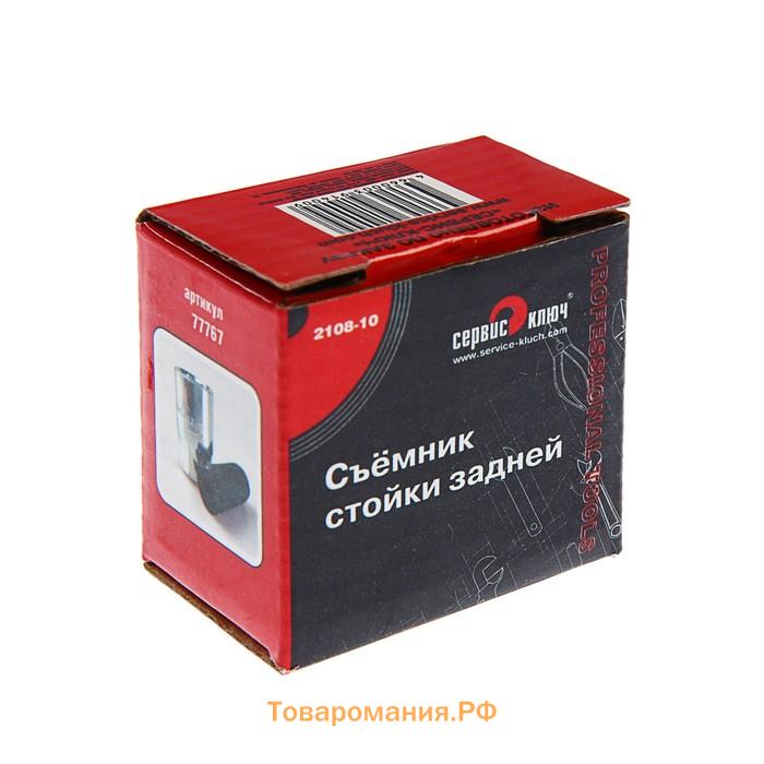 Съемник стойки задней «СЕРВИС КЛЮЧ», ВАЗ 2108-10