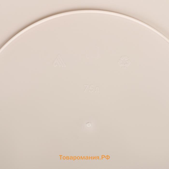 Бак пищевой, 75 л, пластиковый, с крышкой, бежевый