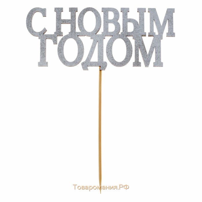 Новогодний топпер для торта «С новым годом», классика, цвет серебряный