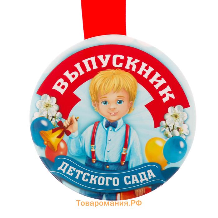 Медаль на ленте на выпускной «Выпускник детского сада», d=7.3 см