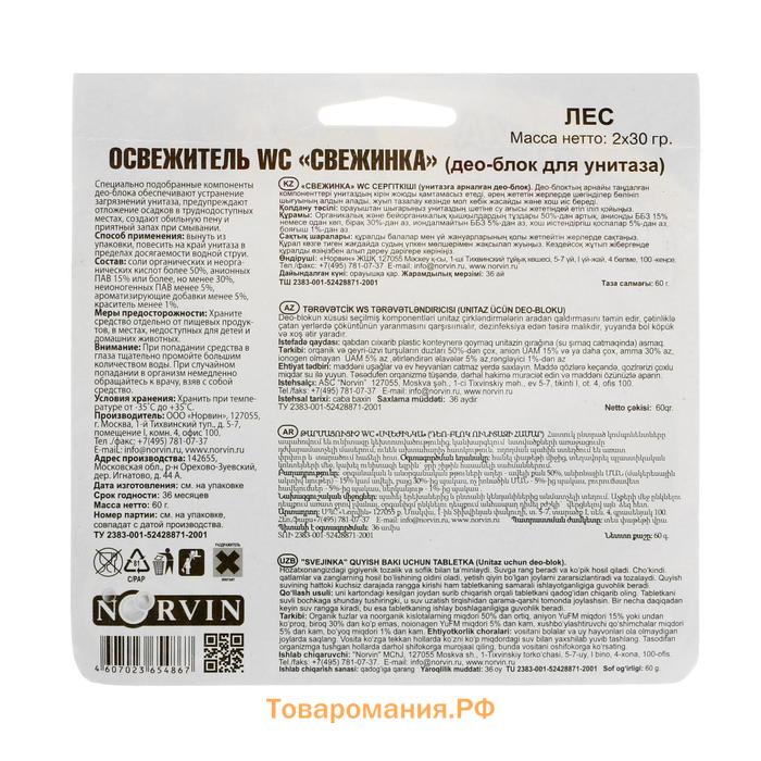 Подвесной очиститель для унитаза, Свежинка "Лес", 2шт, 30 гр