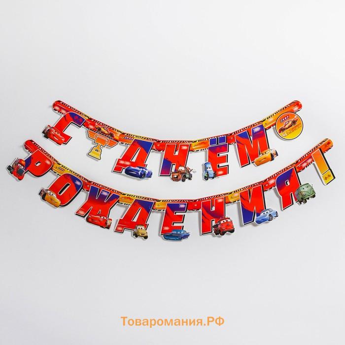 Гирлянда на люверсах «С Днем рождения!», длина 218 см, Тачки