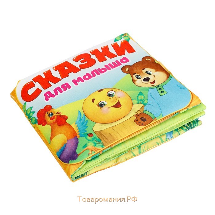 Развивающая игрушка-книжка «Сказочки для малыша», 16 × 18 см