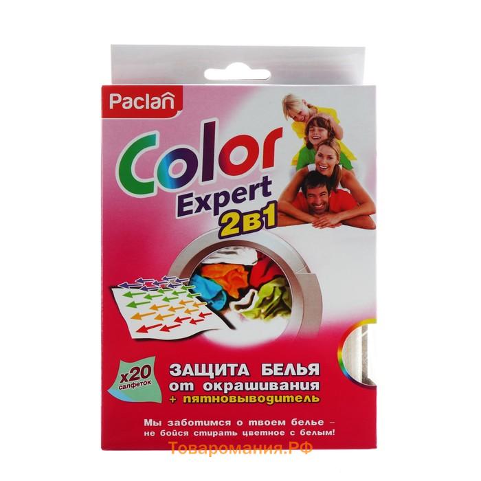 Салфетки защиты белья от окрашивания + пятновыводитель Paclan Color Expert, 20 шт.