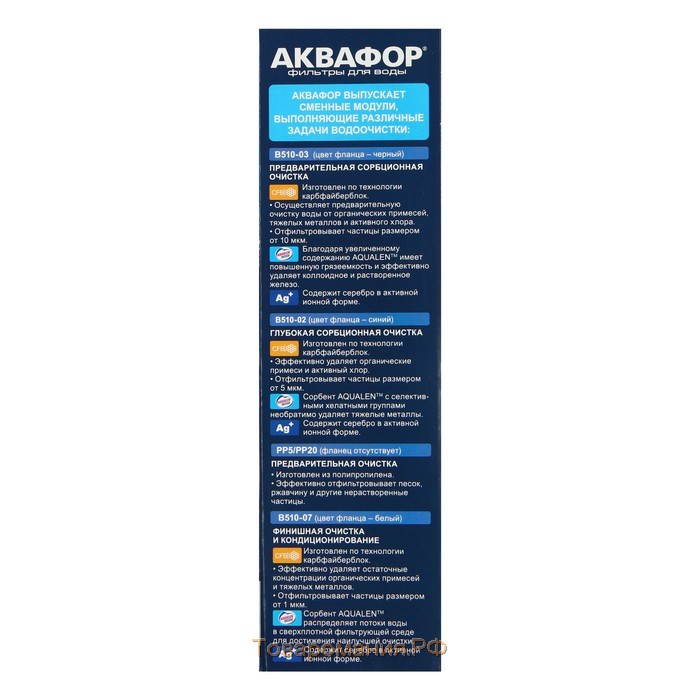 Комплект сменных картриджей для "Аквафор" Трио Норма, В510-03-02-07, фильтрующий