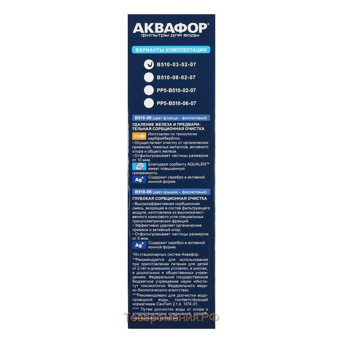 Комплект сменных картриджей для "Аквафор" Трио Норма, В510-03-02-07, фильтрующий