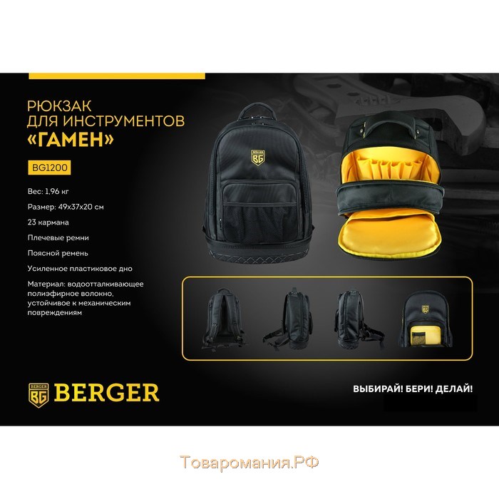 Рюкзак для инструментов BERGER BG1200, 23 кармана