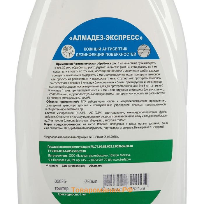 Антисептик "Алмадез-Экспресс", кожный, дезинфекция поверхностей, 750 мл