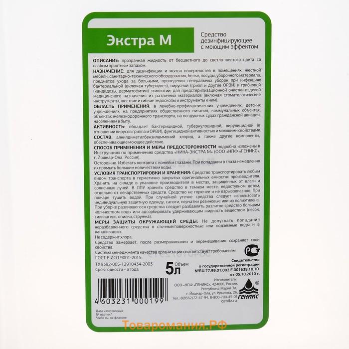 Дезинфицирующее средство "Ника-Экстра М", с моющим эффектом, 5.0 л