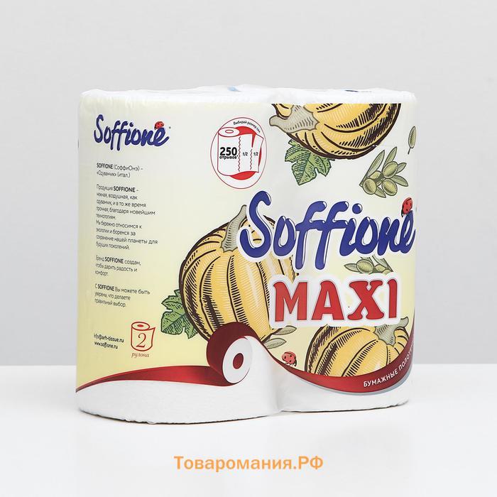 Полотенца бумажные Soffione Maxi, 2 слоя, 2 рулона