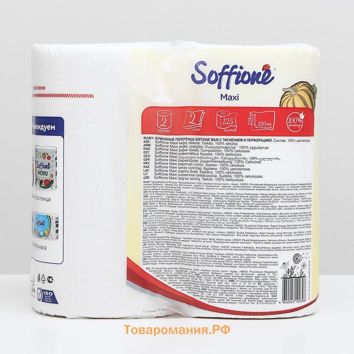 Полотенца бумажные Soffione Maxi, 2 слоя, 2 рулона