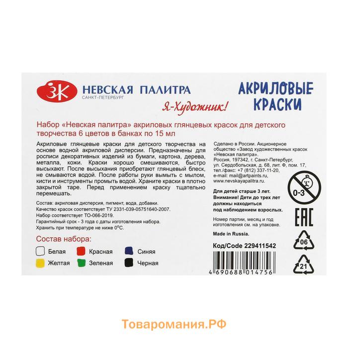 Краска акриловая, набор 6 цветов х 15 мл, "Я - Художник!", глянцевые