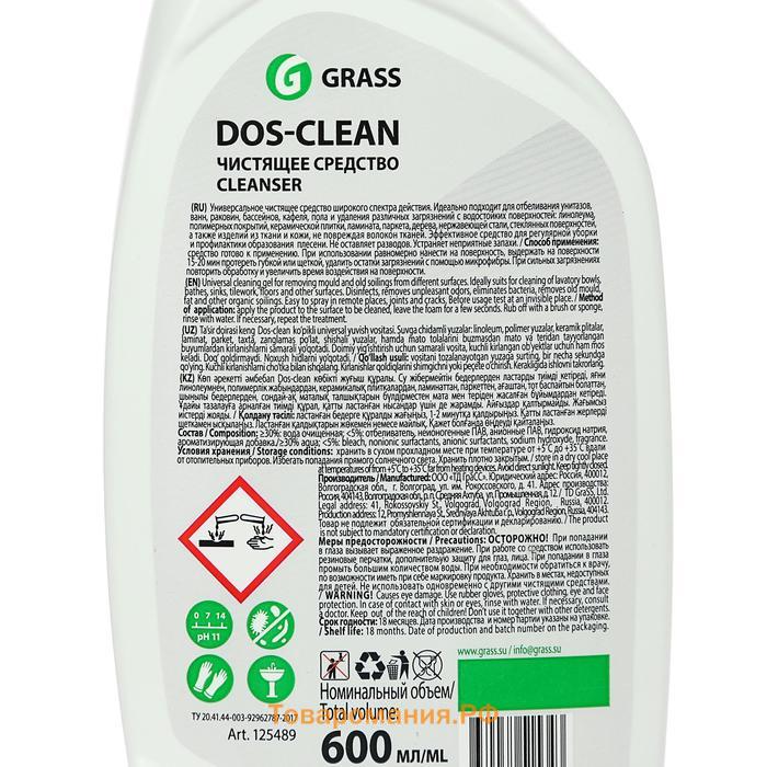 Чистящее средство Grass Dos-clean, спрей, универсальный, 600 мл