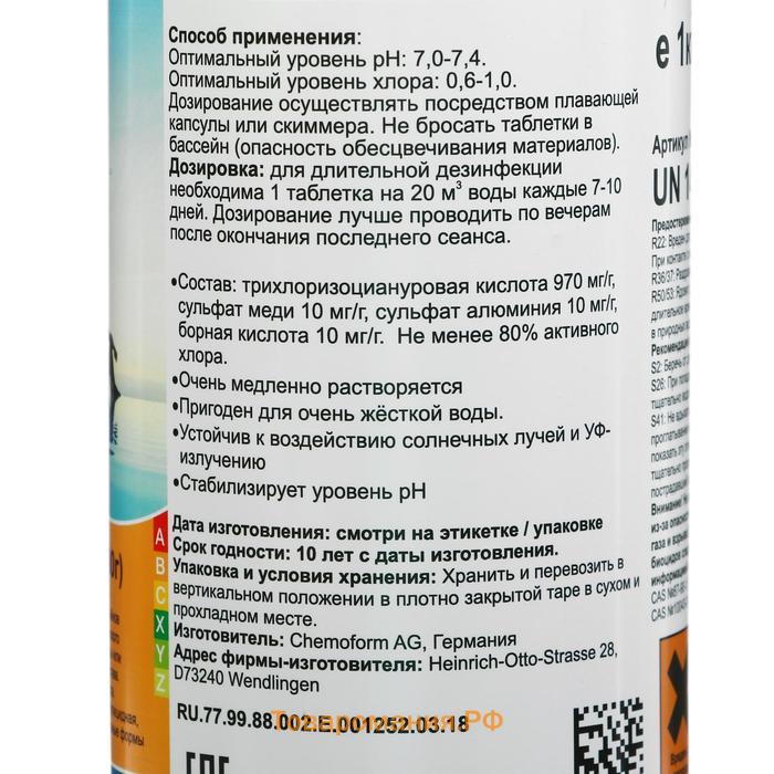 Дезинфицирующее средство Chemoform "Все в одном", для воды бассейне, мульти-таблетки, 200 г, 1 кг