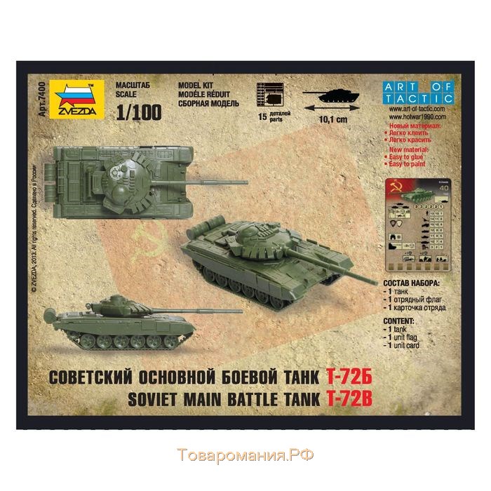 Сборная модель «Советский основной боевой танк Т-72Б», Звезда, 1:100, (7400)