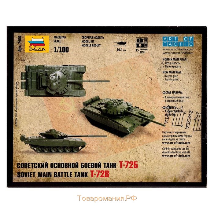 Сборная модель «Советский основной боевой танк Т-72Б», Звезда, 1:100, (7400)