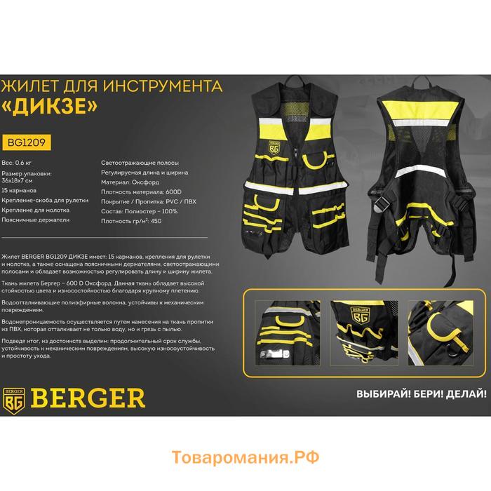 Жилет для инструмент Berger BG1209, 15 карманов, 44-60 размер, светоотражающие полосы