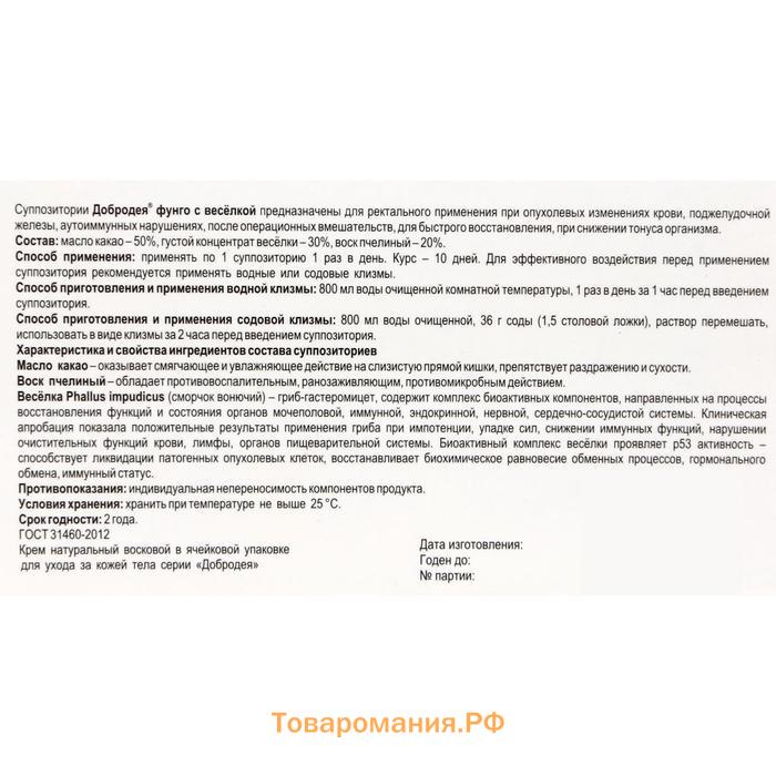 Крем-мазь суппозиторная «Добродея. Фунго весёлка», при опухолевых изменениях различной стадии, 10 ректальных суппозиторий