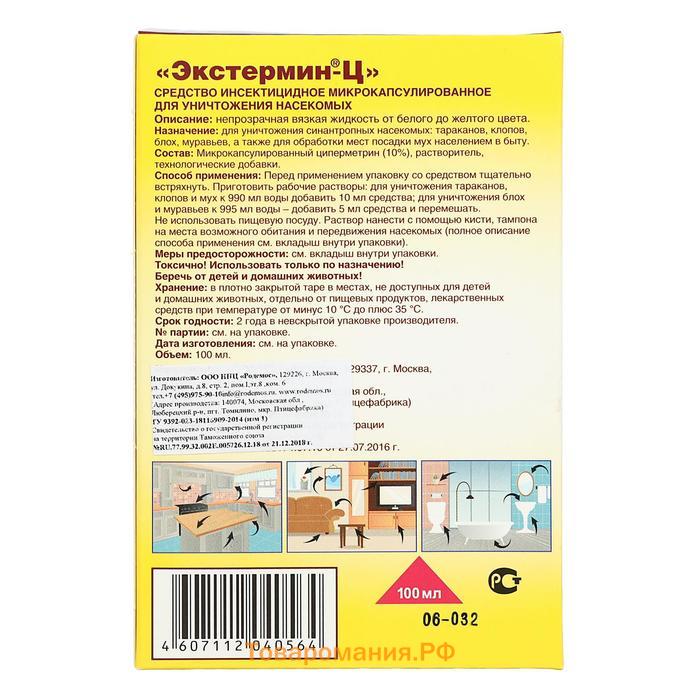 Средство инсектицидное микрокапсулированное"ЭКСТЕРМИН-Ц", без запаха, 100 мл