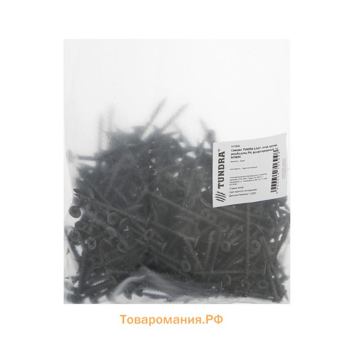 Саморез 3.5×51 мм ТУНДРА PREMIUM, потай, крупная резьба, шлиц PH, фосфатированный, 1 кг