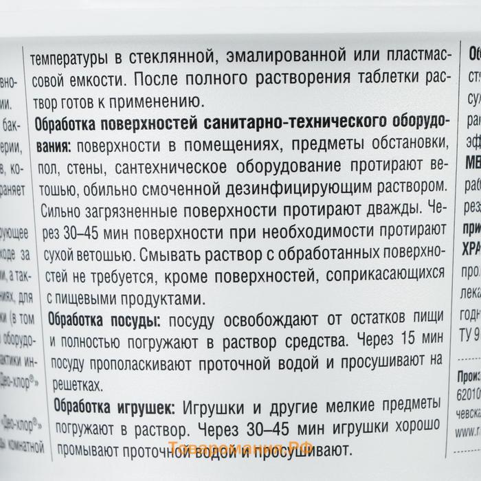 Дезинфицирующее средство «Део-Хлор САНИТЕКА», 90 таблеток, 3,4 г