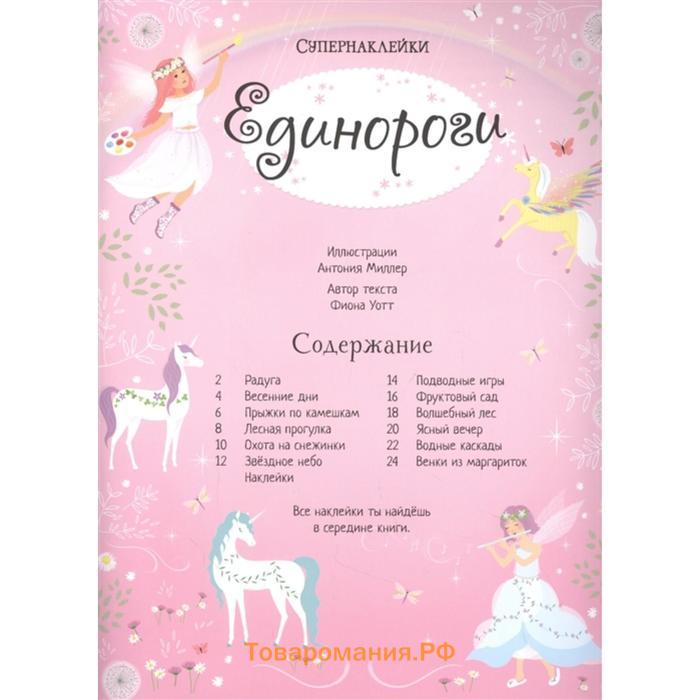 Единороги. Уотт Ф.