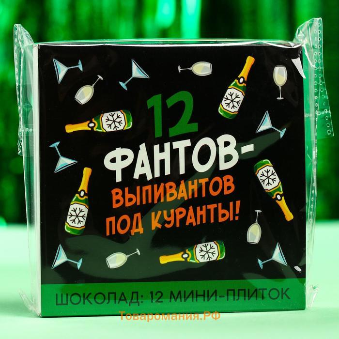 Шоколад новогодний молочный «12 фантов-выпивантов», 5 г. x 12 шт.