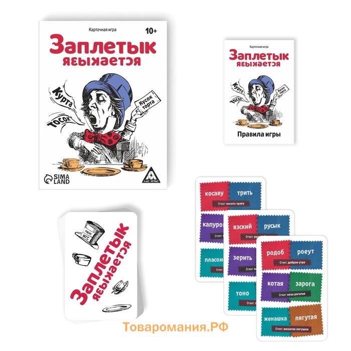 Настольная игра «Заплетык языкается», 50 карт, 10+