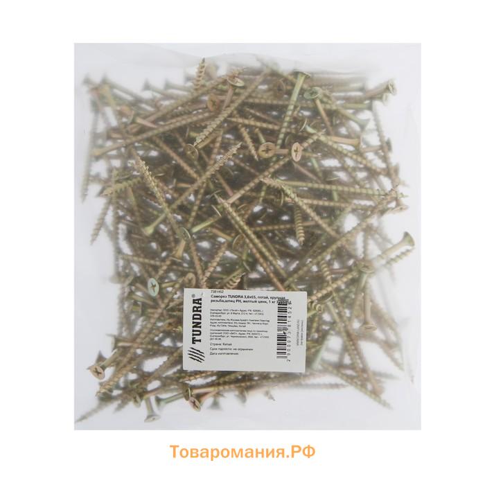 Саморез 3.8×65 мм ТУНДРА PREMIUM, потай, крупная резьба, шлиц PH, желтый цинк, 1 кг