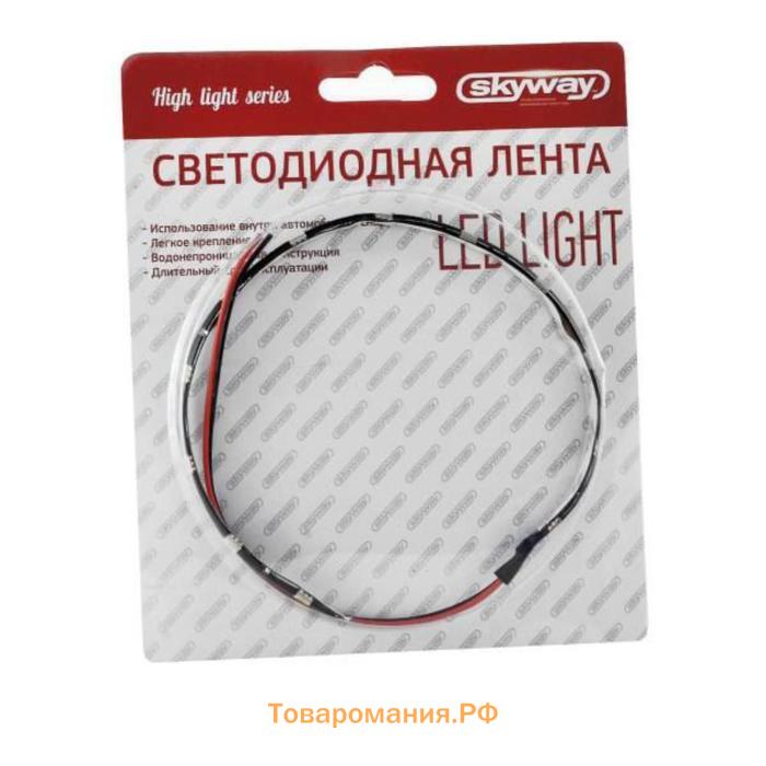 Светодиодная автомобильная лента 12 В, 12 SMD диодов, 30см, свет белый, SKYWAY, S03201002