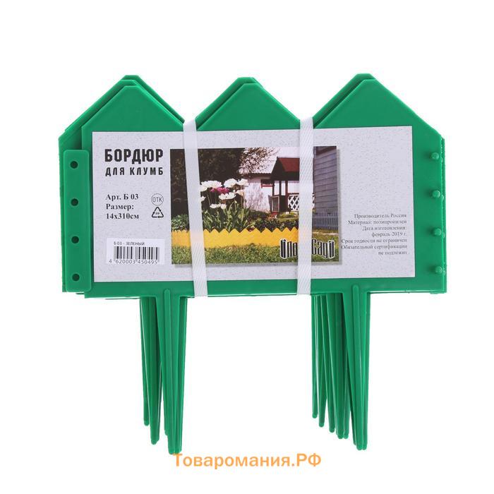 Ограждение декоративное, 40 × 310 см, 5 секций, пластик, зелёное