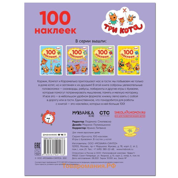 Три кота. 100 наклеек. Игры с буквами. В гостях у котят