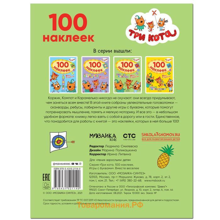 Три кота. 100 наклеек. Игры с буквами. Вместе веселее