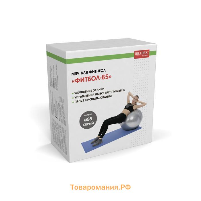 Фитбол Bradex «ФИТБОЛ-85» d=85 см