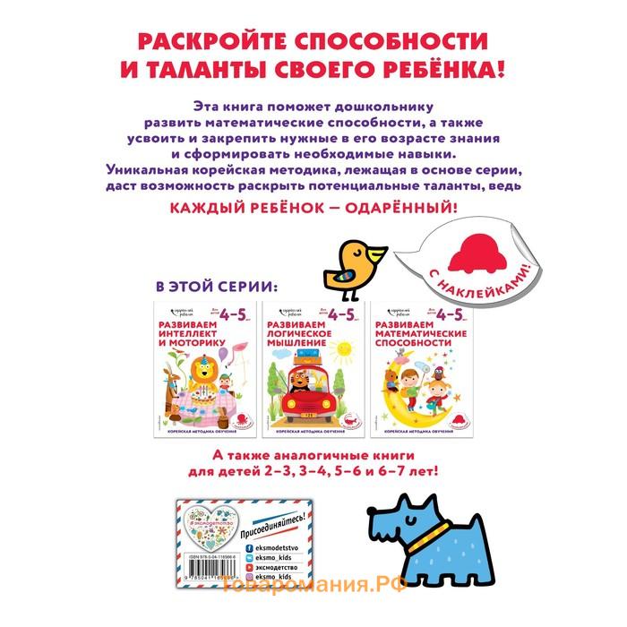 Развиваем математические способности: для детей 4–5 лет (с наклейками)