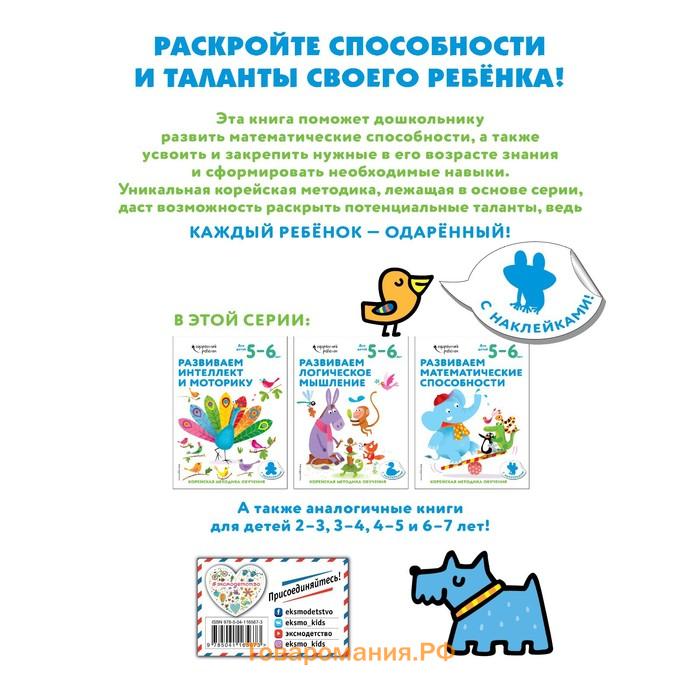 Развиваем математические способности: для детей 5–6 лет (с наклейками)