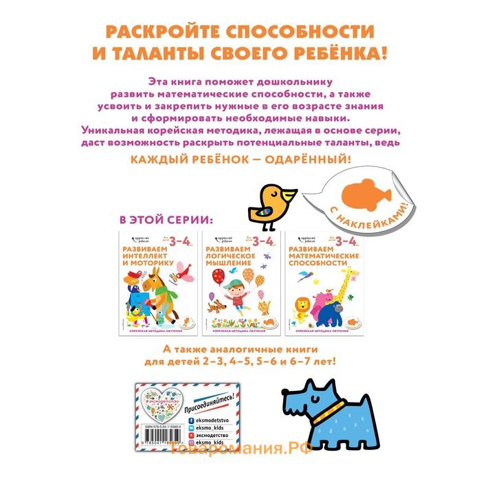 Развиваем математические способности: для детей 3–4 лет (с наклейками)