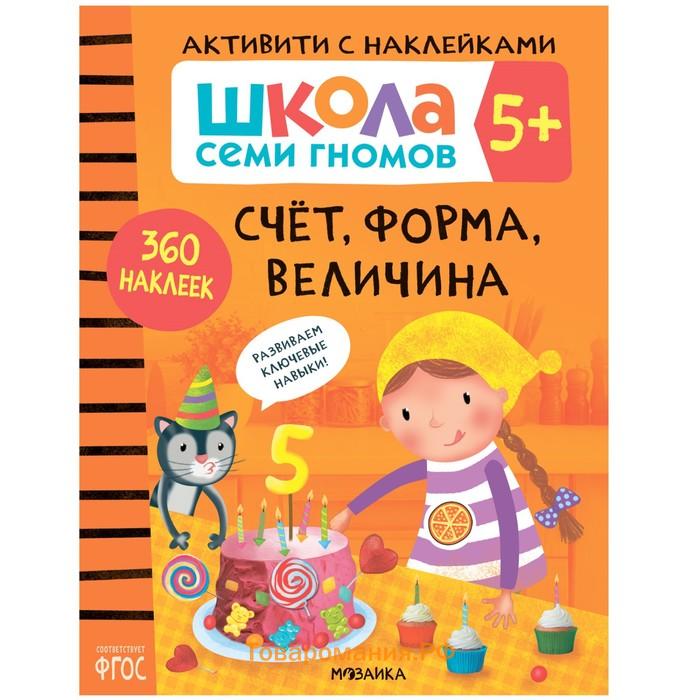 «Активити с наклейками», комплект, школа семи гномов, 5+