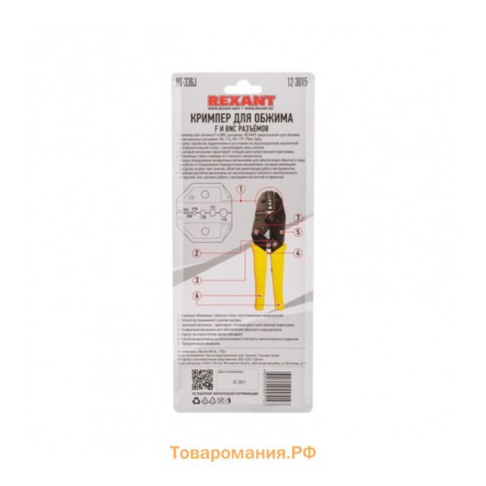 Кримпер REXANT HT-301 J, для обжима F и BNC разъемов RG-174, RG-179, Fiber Optic