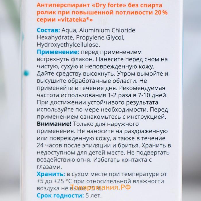 Ролик от обильного потоотделения без спирта Витатека Драй Форте 20%, 50 мл