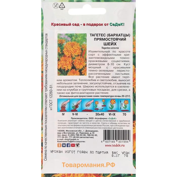 Семена цветов Тагетес "Шейх " 0.1 г
