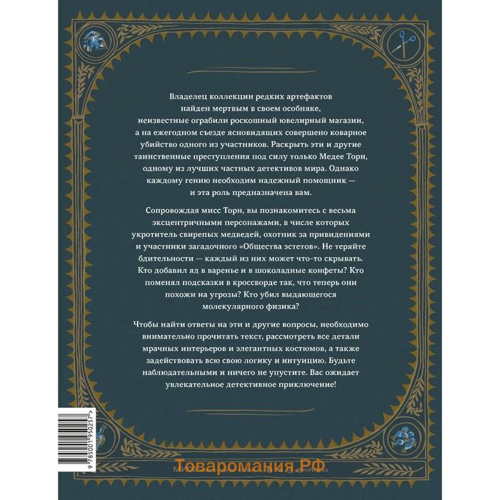 Дело о загадочном убийстве. Раскрой 20 таинственных преступлений. Штефани фон Райсвиц