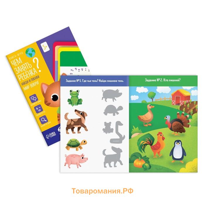 Набор книг-игр «Чем занять ребёнка? 5 в 1. Окружающий мир», 5 книг, 5+