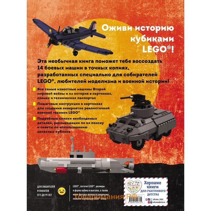 LEGO Военная техника. 14 моделей из LEGO® для любителей военного конструирования. Лаваньо Э.