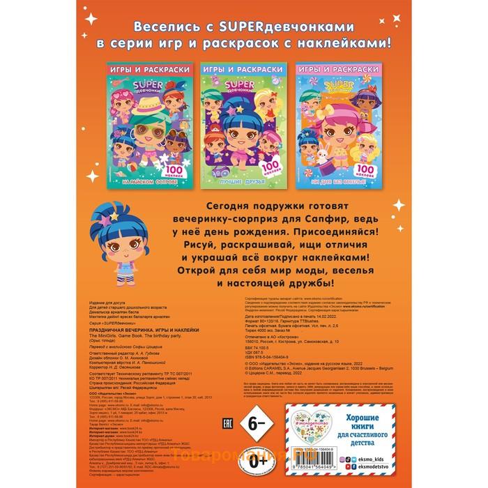 Superдевчонки. Праздничная вечеринка. Игры и наклейки